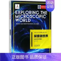 [正版]探索微世界北京正负电子对撞机科学文化工程公民科学素养系列 浙江教育出版社 物理学 9787553673097