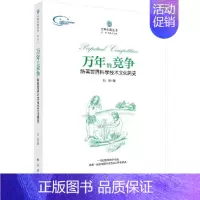 [正版]万年的竞争:新著世界科学技术文化简史