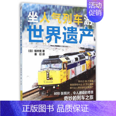 [正版] 坐人气列车游世界遗产 樱井宽著 文化遗产介绍旅游地图书籍 800余张照片 令人感动的美景 上海文艺出版社书籍