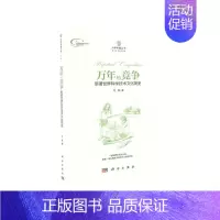 [正版] 万年的竞争 新著世界科学技术文化简史 科学出版社