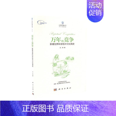 [正版] 万年的竞争 新著世界科学技术文化简史 科学出版社