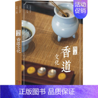 [正版]图说香道文化 大美中国茶系列 茶文化类书籍 香品的制作 炮制 配伍与使用 阐释香道是一种关于 香的艺术与规律 世