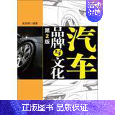 [正版] 汽车品牌与文化-第2版9787111414889 张发明交通运输汽车介绍世界 书籍