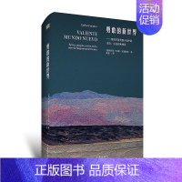 [正版]勇敢的新世界 墨西哥卡洛斯·富恩特斯 墨西哥国宝级作家卡洛斯·富恩特斯文化随笔代表作 作家出版社 图书