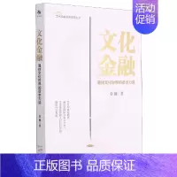 [正版]文化金融(通往文化世界的资本力量)/文化金融城市学院丛书