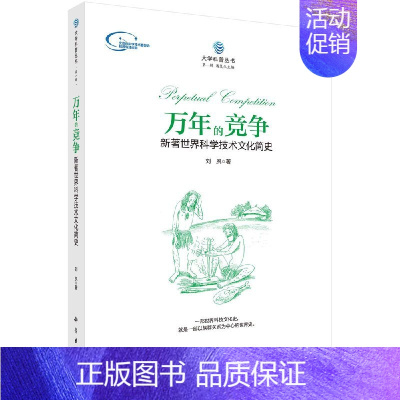 [正版]万年的竞争:新著世界科学技术文化简史
