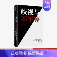 [正版]歧视与不平等 托马斯索威尔著 用事实与逻辑还原真实世界的运行机制 打破关于种族 经济 历史和文化的狭隘与偏见 出