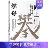 [正版]向上攀登 中国民营企业的企业文化实践之路 段传敏,栾春晖 著 世界及各国经济概况经管、励志 书店图书籍 经济管理