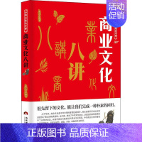 [正版]商业文化八讲 张文宝 著 社会科学总论经管、励志 书店图书籍 当代世界出版社