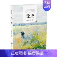 [正版]Nh“走向世界的中国作家”小说文库:受戒汪曾祺9787514213638文化发展