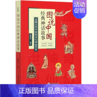 [正版]书籍 图说中国神话故事 古代文化 文学典籍 民间传说 神话故事 传统文化 中国古诗词文学 读懂古代中国的奇幻神仙