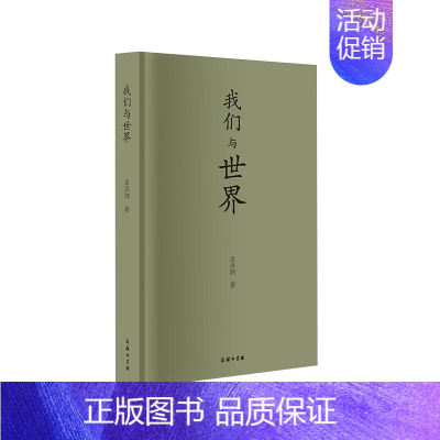 [正版] 我们与世界 卓泽渊 商务印书馆 名家散文集文化哲学著作是理论思想哲学