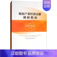 [正版] 版权产业经济贡献调研指南:2015年修订版:2015 世界知识产权组织 书店 文化产业与文化市场书籍 畅想