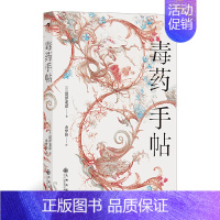 [正版]毒药手帖 图书 世界各国文化 科学与巫术角力的文明史