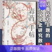 [正版] 毒药手帖 涩泽龙彦 毒杀案件暗黑小说灵感来源 以毒药为主题的西方文化史研究散论外国文学书籍 世界历史书
