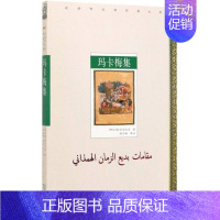 [正版]书店 汉译波斯经典文库 玛卡梅集 哈马扎尼 文学理论 十世纪的阿拉伯古典韵文小说 民间文学 世界文化 商务印书馆