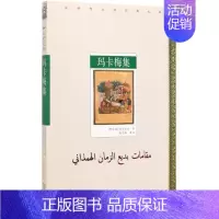 [正版]书店 汉译波斯经典文库 玛卡梅集 哈马扎尼 文学理论 十世纪的阿拉伯古典韵文小说 民间文学 世界文化 商务印书馆