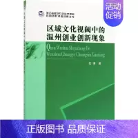 [正版]区域文化视阈中的温州创业创新现象 沈潜 著 世界及各国经济概况经管、励志 书店图书籍 中国社会科学出版社