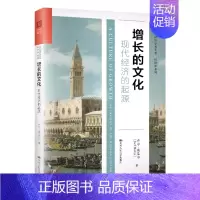 [正版]人大社直发 增长的文化:现代经济的起源(当代世界学术名著·经济学系列)
