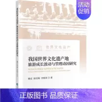 [正版] 我国世界文化遗产地旅游成长波动与管理动因研究 姚宏 书店 旅游、地图 中国财政经济出版社书籍 读乐尔书