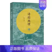 [正版]新书 诗经地理 丘濂/等著 生活·读书·新知三联书店 地理中国系列丛书 人文的精神世界 中国文化诗经书籍全新