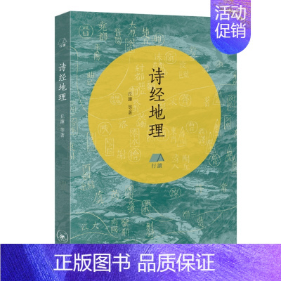 [正版]新书 诗经地理 丘濂/等著 生活·读书·新知三联书店 地理中国系列丛书 人文的精神世界 中国文化诗经书籍全新