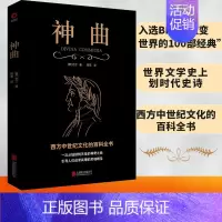 [正版] 神曲 (意) 但丁 著 黑金系列 无删减 文艺复兴时期的人文主义 世界名著 外国文学经典 西方中世纪文化