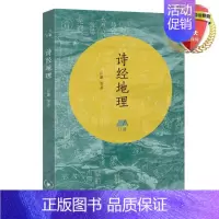 [正版] 诗经地理 丘濂/等著 生活·读书·新知三联书店 地理中国系列丛书 人文的精神世界 中国文化诗经书籍全新