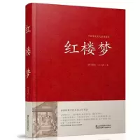 [正版] 红楼梦 精装版 中国传统文化经典荟萃 世界名著 红楼梦曹雪芹 白话文无障碍阅读 中国古典文学名著小说青少年