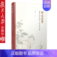 [正版]河山有誓 明清之际江南士人的生活世界 冯贤亮·著 中国明清历史通俗读物民俗文化历史 复旦大学出版社