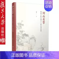 [正版]河山有誓 明清之际江南士人的生活世界 冯贤亮·著 中国明清历史通俗读物民俗文化历史 复旦大学出版社