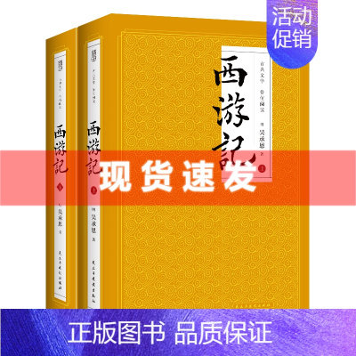 [正版]4本39元专区 此套2册西游记上下两册 全本100回中国古典文学 世界神话传奇经典著作吴承恩人民文学四大名著文学