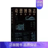 [正版]书籍奇想博物志 涩泽龙彦诡谲奇想的异世界 从奇幻生物到世界文化