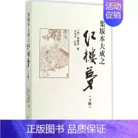 [正版]集版本大成之红楼梦下册 (清)曹雪芹 著;文化子 汇校 著 世界名著文学 书店图书籍 武汉大学出版社