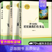 [正版]寂静的春天飞向太空港星星离我们有多远全套共3册人民文学出版社八年级上初中生课外阅读书籍 外国世界文学名著书籍现当