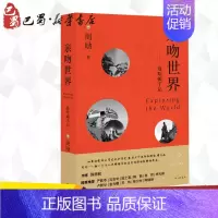 [正版] 亲吻世界--曼哈顿手记 周励 著 中国近代随笔文学 书店图书籍 上海三联文化传播有限公司散文书籍