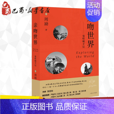 [正版] 亲吻世界--曼哈顿手记 周励 著 中国近代随笔文学 书店图书籍 上海三联文化传播有限公司散文书籍