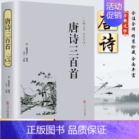 [正版]唐诗三百首全集九年级上世界名著初中生课外读物青少版小学初中高中唐诗300首全注全译中学生鉴赏辞典中国古诗词