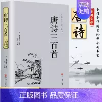 [正版]唐诗三百首全集九年级上世界名著初中生课外读物青少版小学初中高中唐诗300首全注全译中学生鉴赏辞典中国古诗词