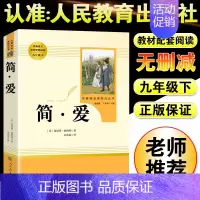 简爱-人民教育出版社 [正版]简爱书籍原著初中生版九9年级下册必读名著人民教育文学出版社完整版无删减中考语文配套阅读中学