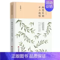 [正版]给青年的十二封信朱光潜书店文化当代世界出版社书籍 读乐尔书