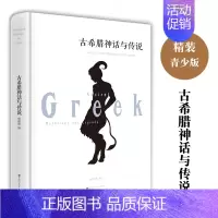 [正版]世界名著古希腊神话与传说 名著文学 西方文化 神话故事文学小说 古希腊神话故事集 古希腊罗马神话
