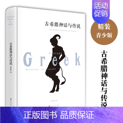 [正版]世界名著古希腊神话与传说 名著文学 西方文化 神话故事文学小说 古希腊神话故事集 古希腊罗马神话