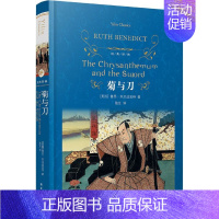 [正版]菊与刀 日本文化模式 精装 经典译林 鲁思·本尼迪克特著 陆征译 世界名著文学 中学生课外阅读书籍文学名著