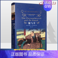 [正版] 菊与刀(精)/经典译林新版 鲁思 本尼迪克特 陆征译 了解日本之书 人类学 民族学 日本国民文化 经典译林精