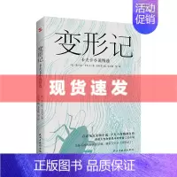 [正版] 变形记:卡夫卡小说精选 现代派文学鼻祖代表作 洞悉“现代人的困境”的寓言式小说 剖析人性和世界本质 存在主