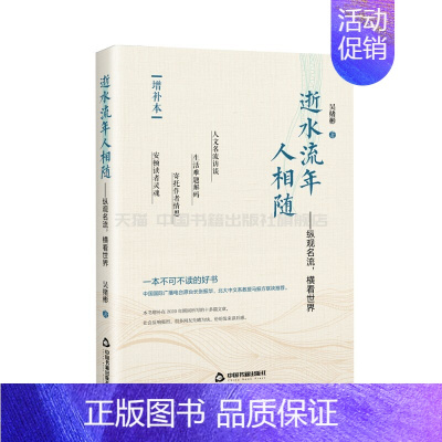 [正版]中国书籍出版社逝水流年人相随纵观名流横看世界 增补本老舍夫妇端木蕻良相扑长崎画家敦煌学日本艺术文化交流散记随笔大