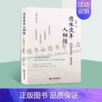 [正版]逝水流年人相随 纵观名流横看世界 赠补本 老舍夫妇端木蕻良相扑长崎画家敦煌学日本艺术文化交流散记随笔大师 中国书