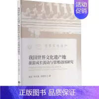 [正版]我国世界文化遗产地旅游成长波动与管理动因研究 姚宏,郭雪梅,李晓英 著 中国经济/中国经济史经管、励志 书店图书