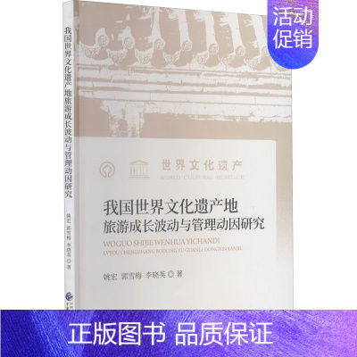 [正版]我国世界文化遗产地旅游成长波动与管理动因研究 姚宏,郭雪梅,李晓英 著 中国经济/中国经济史经管、励志 书店图书